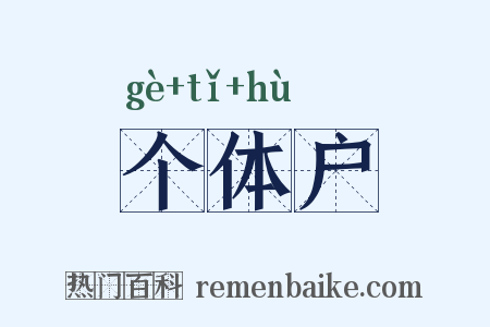 个体户是什么意思的图片